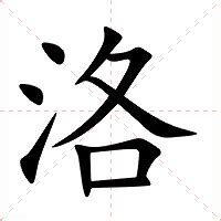 洛的造詞|洛：洛的意思/造詞/解釋/注音